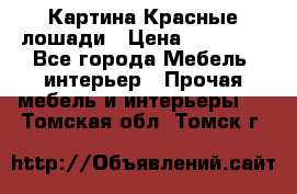 Картина Красные лошади › Цена ­ 25 000 - Все города Мебель, интерьер » Прочая мебель и интерьеры   . Томская обл.,Томск г.